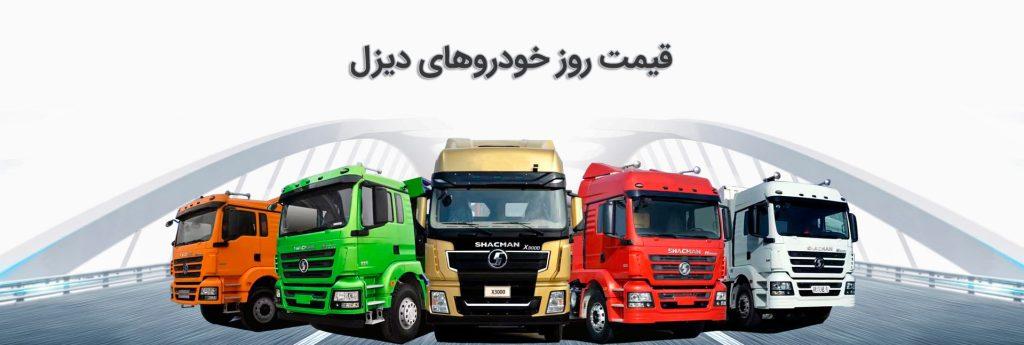 قیمت روز خودروهای دیزل