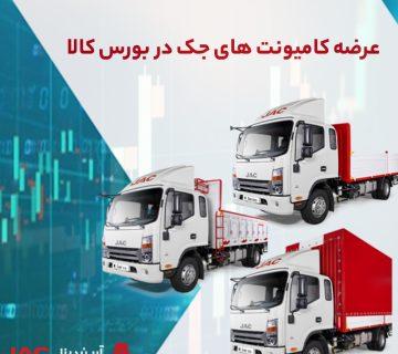 عرضه کامیونت های جک در بورس کالا