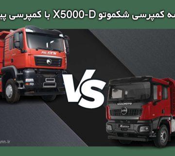 مقایسه کمپرسی شاکمان X5000D و کمپرسی پیلسان