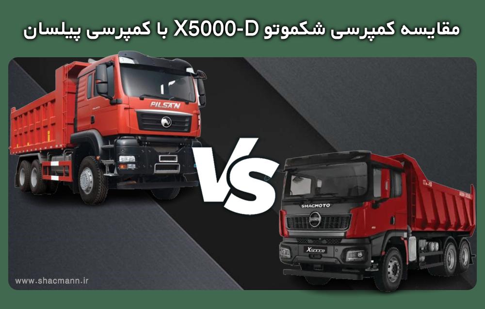 مقایسه کمپرسی شاکمان X5000D و کمپرسی پیلسان