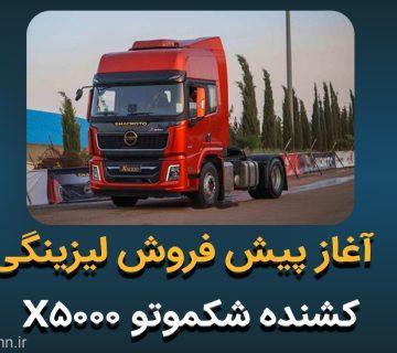 آغاز پیش فروش لیزینگی کشنده شکموتو X5000