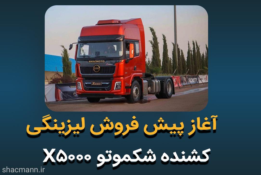 آغاز پیش فروش لیزینگی کشنده شکموتو X5000