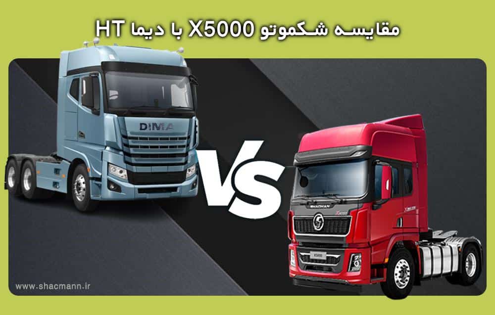 مقایسه شکموتو X5000 با دیما HT