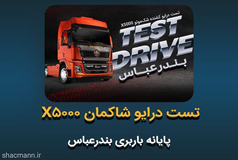 تست‌ درایو شاکمان X5000 در بندرعباس