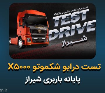 تست‌ درایو شاکمان X5000 در شیراز