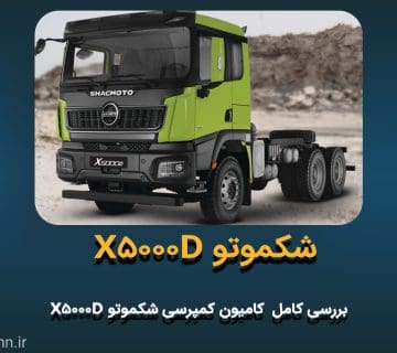 بررسی کامل کامیون کمپرسی شکموتو X5000D