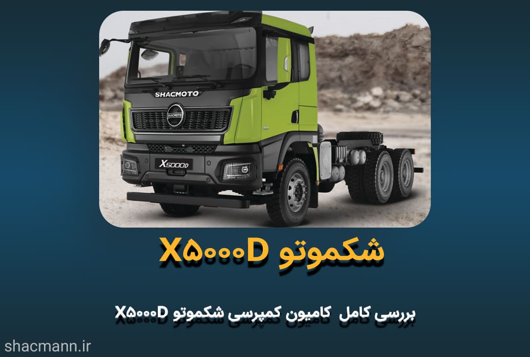 بررسی کامل کامیون کمپرسی شکموتو X5000D