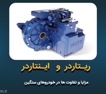 ریتاردر و اینتاردر در خودروهای سنگین