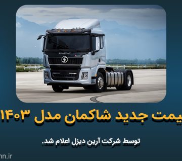 قیمت جدید شکموتو مدل 1403