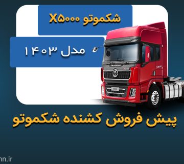 پیش فروش کشنده شکموتو X5000 در سال 1403